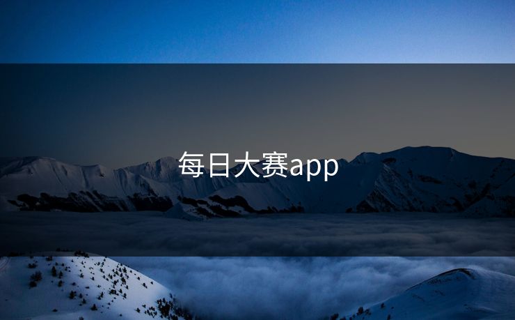 每日大赛app 每日大赛app